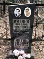 Митина Варвара Павловна