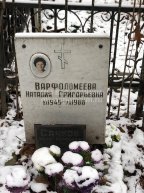 Варфоломеева Наталия Григорьевна
