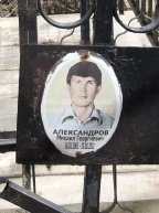Александров Михаил Георгиевич