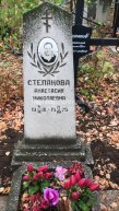 Степанова Анастасия Николаевна