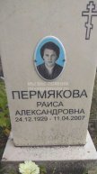 Пермякова Раиса Александровна