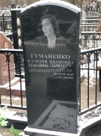Гуманенко Клавдия Ивановна
