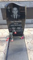 Тюленев Иван Михайлович