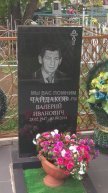 Чайдаков Валерий Иванович
