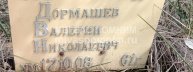 Дормашев Валерий Николаевич