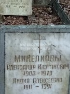 Микелиов Александр Каэтанович