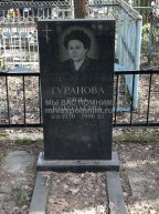 Туранова Нина Николаевна