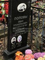 Попов Иван Прокопьевич