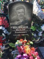 Белкин Василий Романович