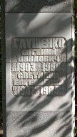 Глущенко Евгений Павлович