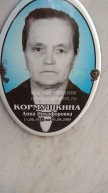 Кормушкина Анна Никифоровна
