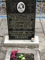 Заломаева Анастасия Кузминична