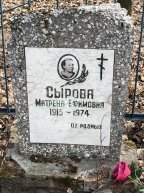 Сырова Матрена Ефимовна