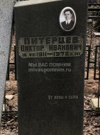 Питерцев Виктор Иванович