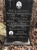 Федченко Николай Михайлович