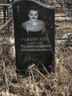 Рожковский Дмитрий Дмитриевич