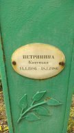 Петришина Катенька