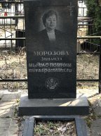 Морозова Зинаида Васильевна