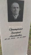 Орищенко Григорий Леонтьевич