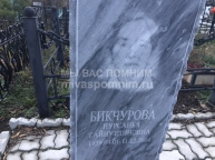 Бикчурова Нурсанья  Гайнутдиновна