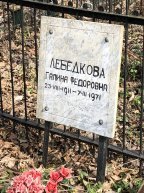 Лебедкова Галина Федоровна