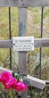 Кузнецова Агалия Мартемьяновна