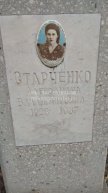 Старченко Алексанра Владимировна