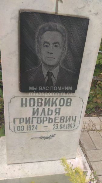 Новиков Илья Григорьевич