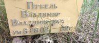 Гербель Владимир Владимирович