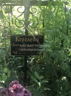 Королева Анна Ильинична