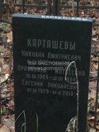Караташев Евгений Николаевич