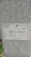 Щелоков Герман Семенович