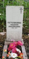 Сутушкина Евдокия Михайловна