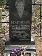 Мишунина Надежда Ивановна