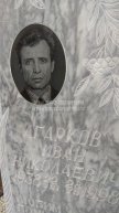 Агарков Иван Николаевич