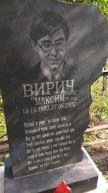 Вирич Максим