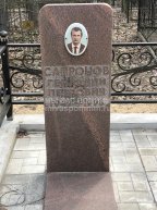 Сапронов Геннадий Петрович