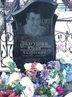 Долгушин Юрий Андреевич