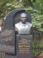 Цветков Валентин Иванович