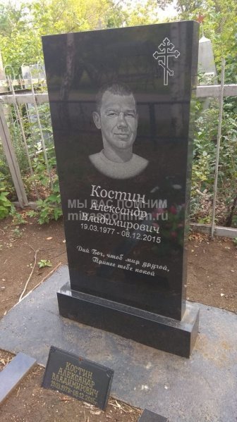 Костин Александр Владимирович