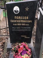 Полозов Евсигней Иванович