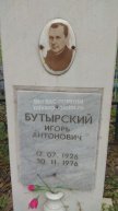 Бутырский Игорь Антонович