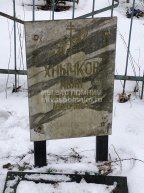 Хнычков Иван Гаврилович