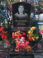 Шаламов Михаил Егорович