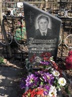 Клюшников Николай Иванович
