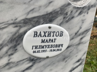 Вахитов Марат Гилмуллович