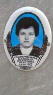 Савочкина Надежда Ивановна