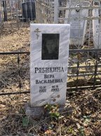 Рябикина Вера Васильевна