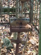 Корзинкин И.