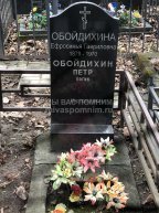 Обойдихина Ефросинья Гавриловна